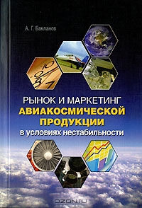 Рынок и маркетинг авиакосмической продукции в условиях нестабильности, А. Г. Бакланов