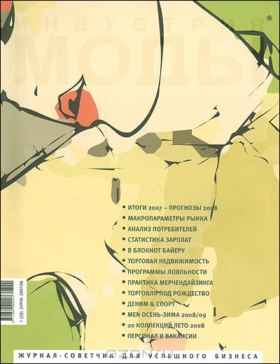 Журнал "Индустрия моды" № 1 (28) зима 2007/08