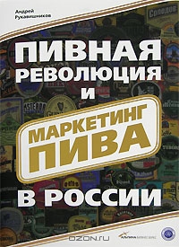 Пивная революция и маркетинг пива в России, Андрей Рукавишников