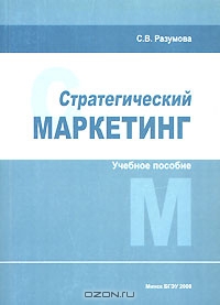 Стратегический маркетинг, С. В. Разумова