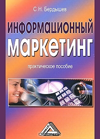 Информационный маркетинг, С. Н. Бердышев