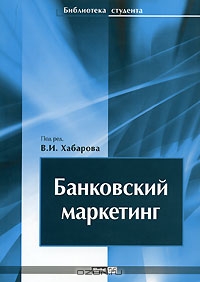 Банковский маркетинг, Под редакцией В. И. Хабарова