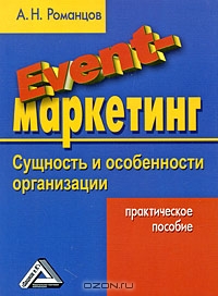 Event-маркетинг. Сущность и особенности организации, А. Н. Романцов