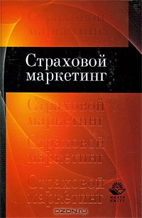 Страховой маркетинг, Н. Н. Никулина, Л. Ф. Суходоева, Н. Д. Эриашвили