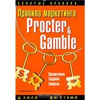 Правила маркетинга Procter & Gamble, Д. Холл, Дж. Стэмп