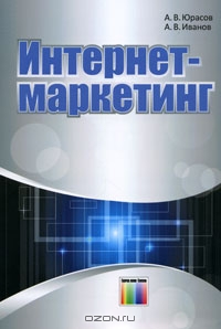 Интернет-маркетинг, А. В. Юрасов, А. В. Иванов
