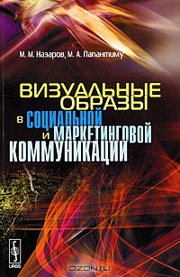 Визуальные образы в социальной и маркетинговой коммуникации, М. М. Назаров, М. А. Папантиму