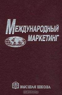 Международный маркетинг, Перцовский Н. И., Спиридонов И. А., Барсукова С. В