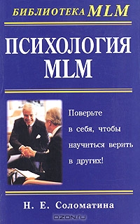 Психология MLM, Н. Е. Соломатина