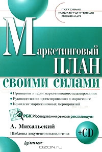 Маркетинговый план своими силами (+ CD-ROM), А. Михальский