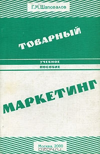 Товарный маркетинг, Г. М. Шаповалов