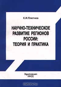 Научно - техническое развитие регионов России: теория и практика, К. И. Плетнев