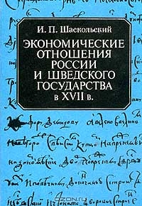 Экономические отношения России и Шведского государства в XVII веке Серия:, Шаскольский И.П.