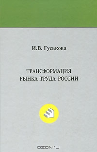 Трансформация рынка труда России, И. В. Гуськова