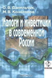 Налоги и инвестиции в современной России, О. В. Данильчук, М. В. Конотопов