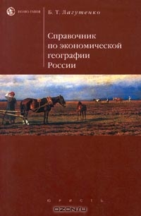 Справочник по экономической географии России, Б. Т. Лагутенко