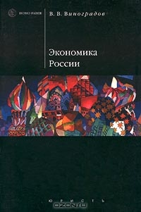 Экономика России, В. В. Виноградов