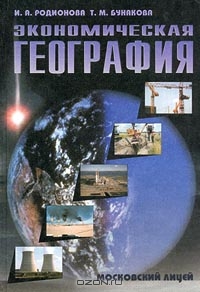 Экономическая география, И. А. Родионова, Т. М. Бунакова