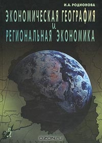 Экономическая география и региональная экономика, И. А. Родионова