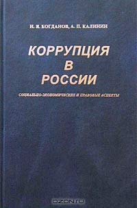 Коррупция в России: социально-экономические и правовые аспекты, И. Я. Богданов, А. П. Калинин