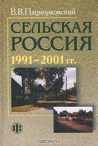 Сельская Россия: 1991 - 2001 гг., В. В. Пациорковский