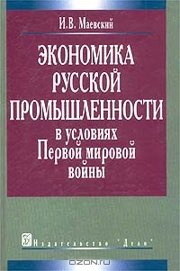 Экономика русской промышленности в условиях Первой мировой войны, И. В. Маевский