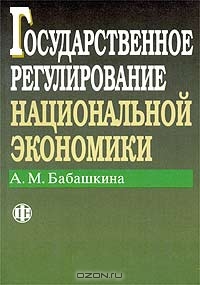 Государственное регулирование национальной экономики, А. М. Бабашкина 