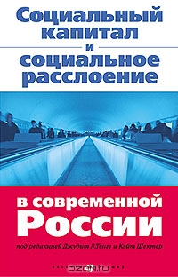 Социальный капитал и социальное расслоение в современной России, Под редакцией Джудит Л. Твигг, Кэйт Шектер