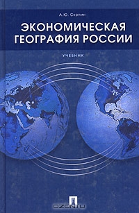 Экономическая география России. Учебник, А. Ю. Скопин