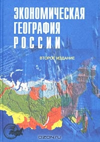 Экономическая география России