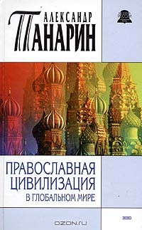 Православная цивилизация в глобальном мире, Александр Панарин