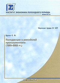 Конкуренция в российской промышленности (1995 - 2002 гг.), С. В. Цухло