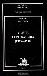 Жизнь горожанина (1965-1998), Василий Патрушев