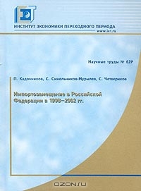 Импортозамещение в Российской Федерации в 1998-2002 гг., П. Кадочников, С. Синельников-Мурылев, С. Четверик