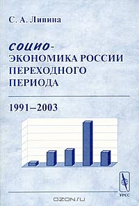 Социо-экономика России переходного периода (1991-2003), С. А. Липина