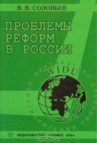 Проблемы реформ в России, В. В. Соловьев