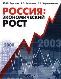 Россия: экономический рост, Ю. М. Воронин, А. З. Селезнев, Л. Г. Чередниченко