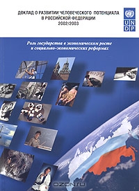 Доклад о развитии человеческого потенциала в Российской Федерации за 2002/2003 годы,  
