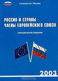 Россия и страны - члены Европейского союза 2003