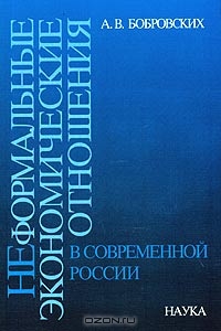 Неформальные экономические отношения в современной России, А. В. Бобровских
