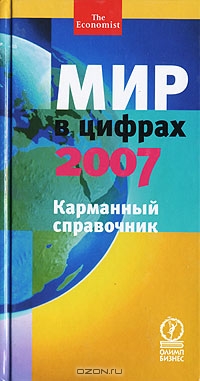 Мир в цифрах 2007. Карманный справочник