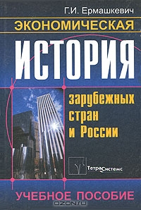 Экономическая история зарубежных стран и России, Г. И. Ермашкевич 