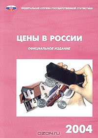 Цены в России. 2004. Статистический сборник