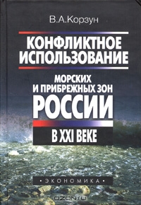 Конфликтное использование морских и прибрежных зон России в XXI веке, В. А. Корзун 