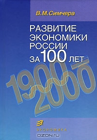 Развитие экономики России за 100 лет. 1900-2000, В. М. Симчера