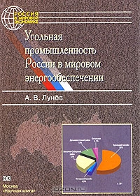 Угольная промышленность России в мировом энергообеспечении, А. В. Лунев