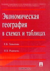Экономическая география в схемах и таблицах, Е. Б. Завьялова, Н. В. Радищева