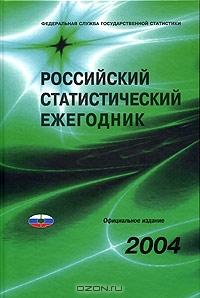 Российский статистический ежегодник. 2004. Статистический сборник,  