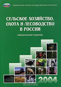 Сельское хозяйство, охота и лесоводство в России. 2004. Статистический сборник,  