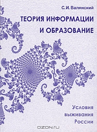 Теория информации и образование. Условия выживания России, С. И. Валянский